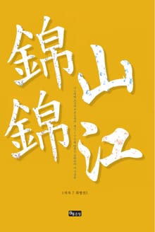 금 산, 금 강 (錦 山 , 錦 江)