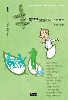 후박사의 힐링시대 프로젝트 01