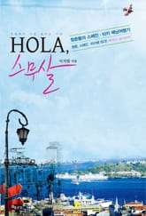 HOLA, 스무살 표지 이미지