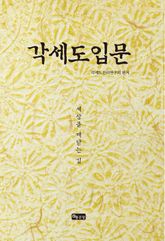 각세도 입문 표지 이미지