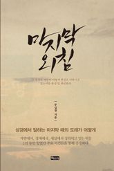 마지막 외침 표지 이미지