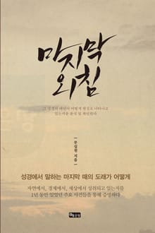 마지막 외침