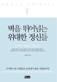 벽을 뛰어넘는 위대한 정신들