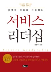 서비스 리더십 표지 이미지