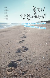 놀자! 강릉에서! 표지 이미지