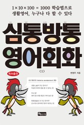 심통방통(心通放通) 영어회화. 1 표지 이미지