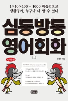 심통방통(心通放通) 영어회화. 1