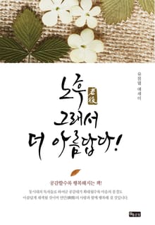 노후(老後), 그래서 더 아름답다!
