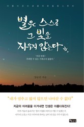 별은 스스로 그 빛을 지우지 않는다 표지 이미지