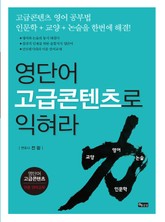 영단어 고급콘텐츠로 익혀라 표지 이미지