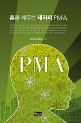 혼을 깨우는 테라피 PMA 표지 이미지