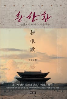 환 한 환(桓 恨 歡)