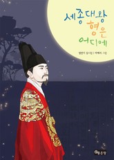 세종대왕 형은 어디에 표지 이미지