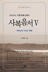 성경강해 사복음서5 표지 이미지