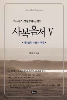 성경강해 사복음서5