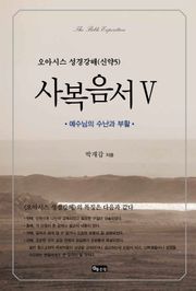 성경강해 사복음서5
