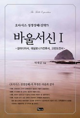 성경강해 바울서신1 표지 이미지