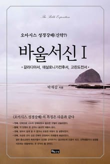 성경강해 바울서신1