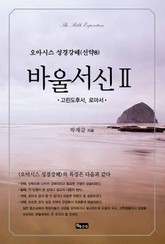 성경강해 바울서신2 표지 이미지