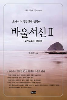 성경강해 바울서신2