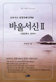 성경강해 바울서신2