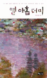 열아홉 더미 표지 이미지