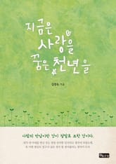 지금은 사랑을 꿈은 천년을 표지 이미지