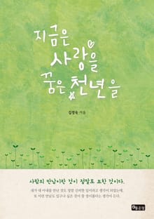 지금은 사랑을 꿈은 천년을