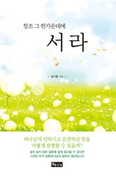 창조 그 한가운데에 서라 표지 이미지