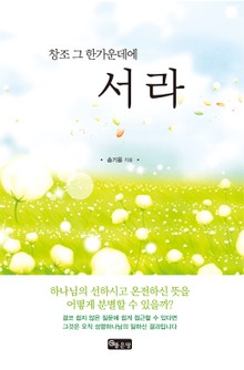 창조 그 한가운데에 서라
