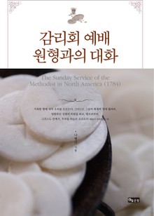 감리회 예배 원형과의 대화