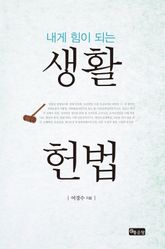 내게 힘이 되는 생활 헌법 표지 이미지