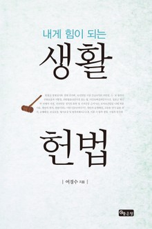 내게 힘이 되는 생활 헌법