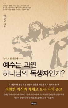 예수는 과연 하나님의 독생자인가?