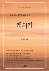 성경강해 구약 3 레위기 표지 이미지