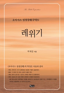 성경강해 구약 3 레위기