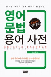 영어 문법 용어 사전 표지 이미지
