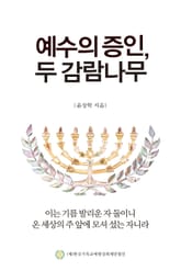 예수의 증인, 두 감람나무 표지 이미지