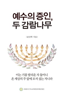 예수의 증인, 두 감람나무
