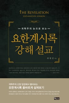 요한계시록 강해 설교