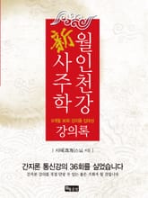 월인천강 新사주학 강의록 표지 이미지
