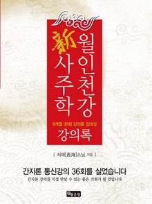 월인천강 新사주학 강의록