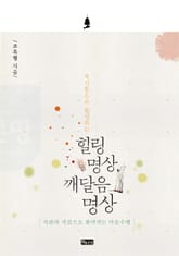 육신통으로 완성하는 힐링 명상, 깨달음 명상 표지 이미지