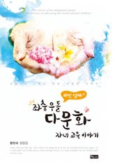 이민 엄마의 좌충우돌 다문화 자녀 교육 이야기 표지 이미지