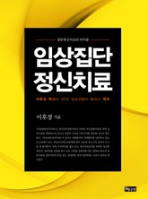 임상집단정신치료 강의 표지 이미지