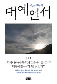효천선사의 대예언서 