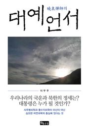 효천선사의 대예언서 