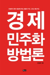 경제민주화 방법론 표지 이미지