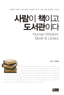 사람이 책이고 도서관이다