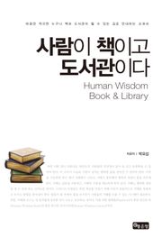 사람이 책이고 도서관이다